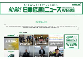 日本自動車車体整備協同組合連合会　「日車協連全国ニュースWEB版」スタート